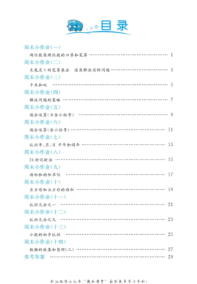 《黄冈名卷三年级下册数学苏教版周末小作业_07.小学语文、英语、数学专区_1~6年级全册黄冈名卷_3年级黄冈名卷_下册数学》第2页预览