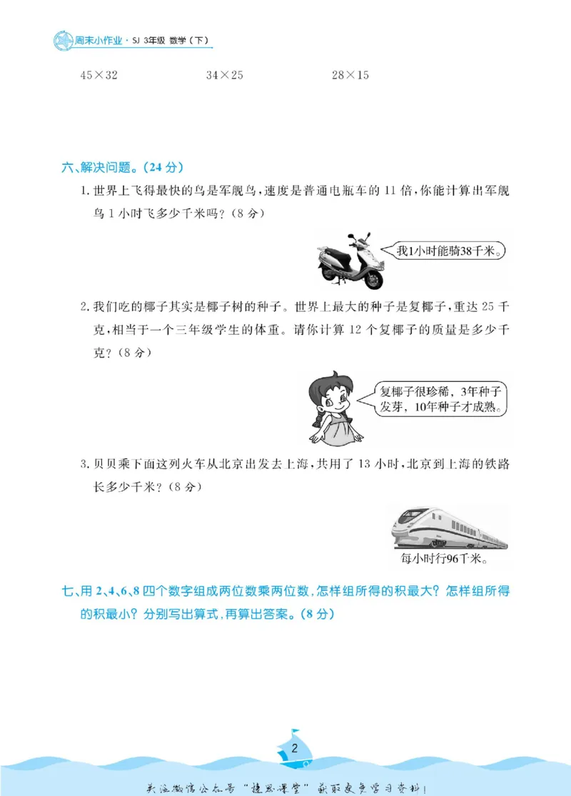 《黄冈名卷三年级下册数学苏教版周末小作业_07.小学语文、英语、数学专区_1~6年级全册黄冈名卷_3年级黄冈名卷_下册数学》第4页预览