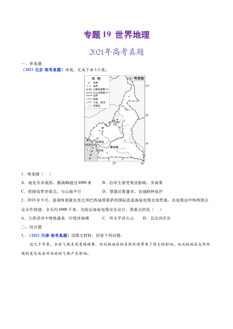 《专题19世界地理-三年（2020-2022）高考地理真题分项汇编（全国通用）（原卷版）_初高中资料库_高中资料库（转存避免链接过期失效）_高中地理》第1页预览