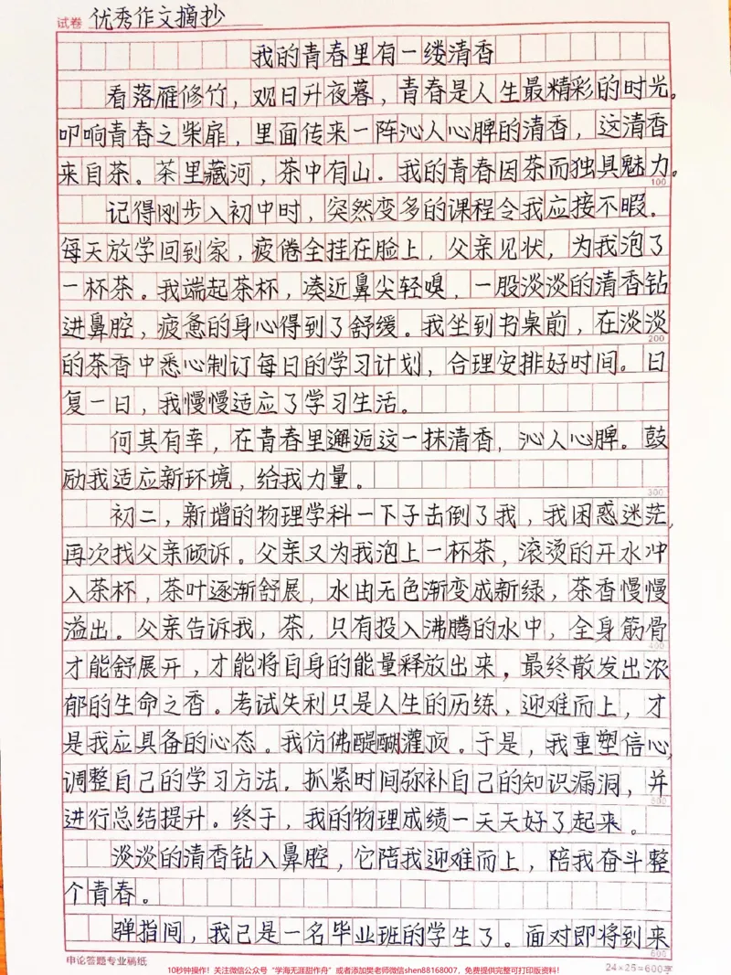 《关于青春优秀作文范文摘抄《我的青春里有一缕清香》#作文#qunju888.com图文来了_最新小学1-9年级各科+幼升小+综合类学习资源汇总包_初中一线老师整理版资源(全网独家)》第1页预览