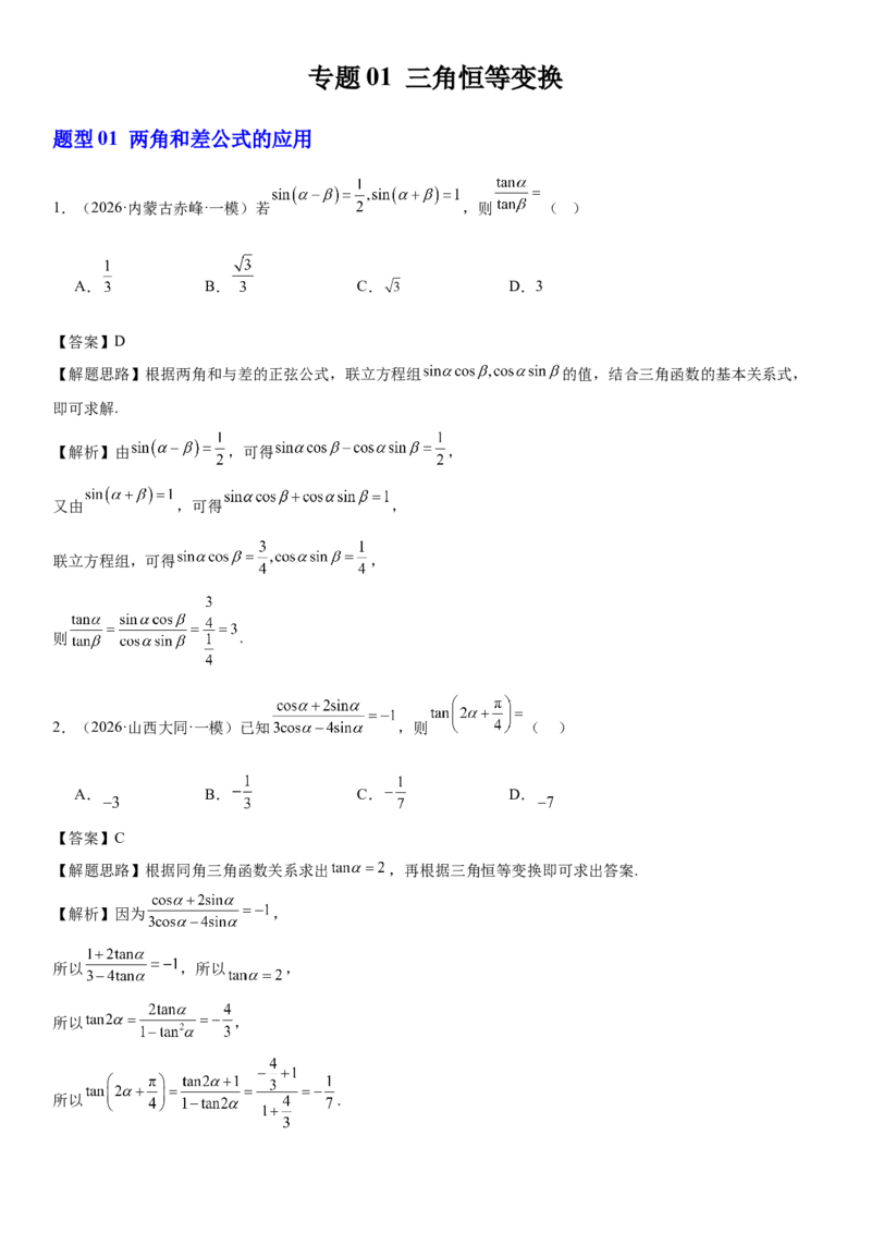 《专题01三角恒等变换（解析版）._高考一二三轮复习_数学_2026年-数学高考专项复习_212026届高考数学三轮复习必刷题新高考适用》第1页预览