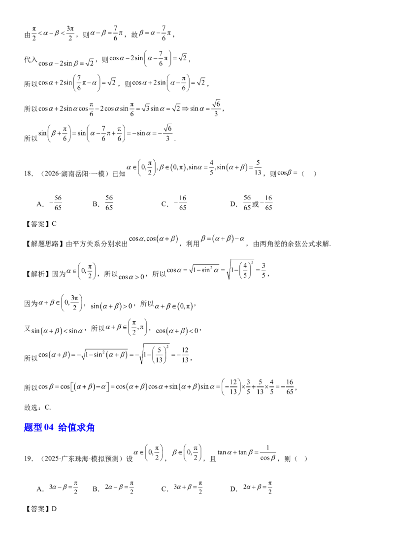 《专题01三角恒等变换（解析版）._高考一二三轮复习_数学_2026年-数学高考专项复习_212026届高考数学三轮复习必刷题新高考适用》第10页预览