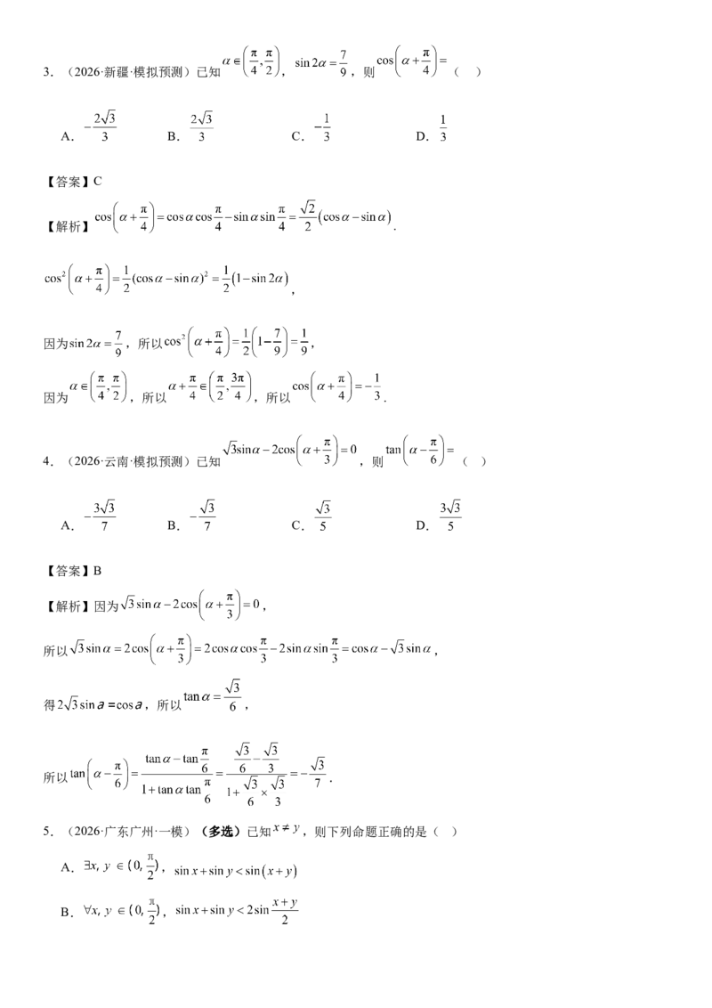 《专题01三角恒等变换（解析版）._高考一二三轮复习_数学_2026年-数学高考专项复习_212026届高考数学三轮复习必刷题新高考适用》第2页预览