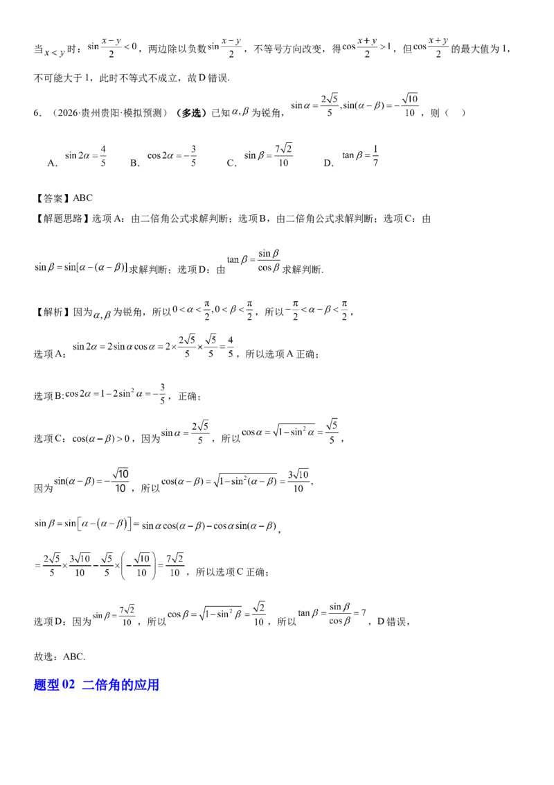 《专题01三角恒等变换（解析版）._高考一二三轮复习_数学_2026年-数学高考专项复习_212026届高考数学三轮复习必刷题新高考适用》第4页预览