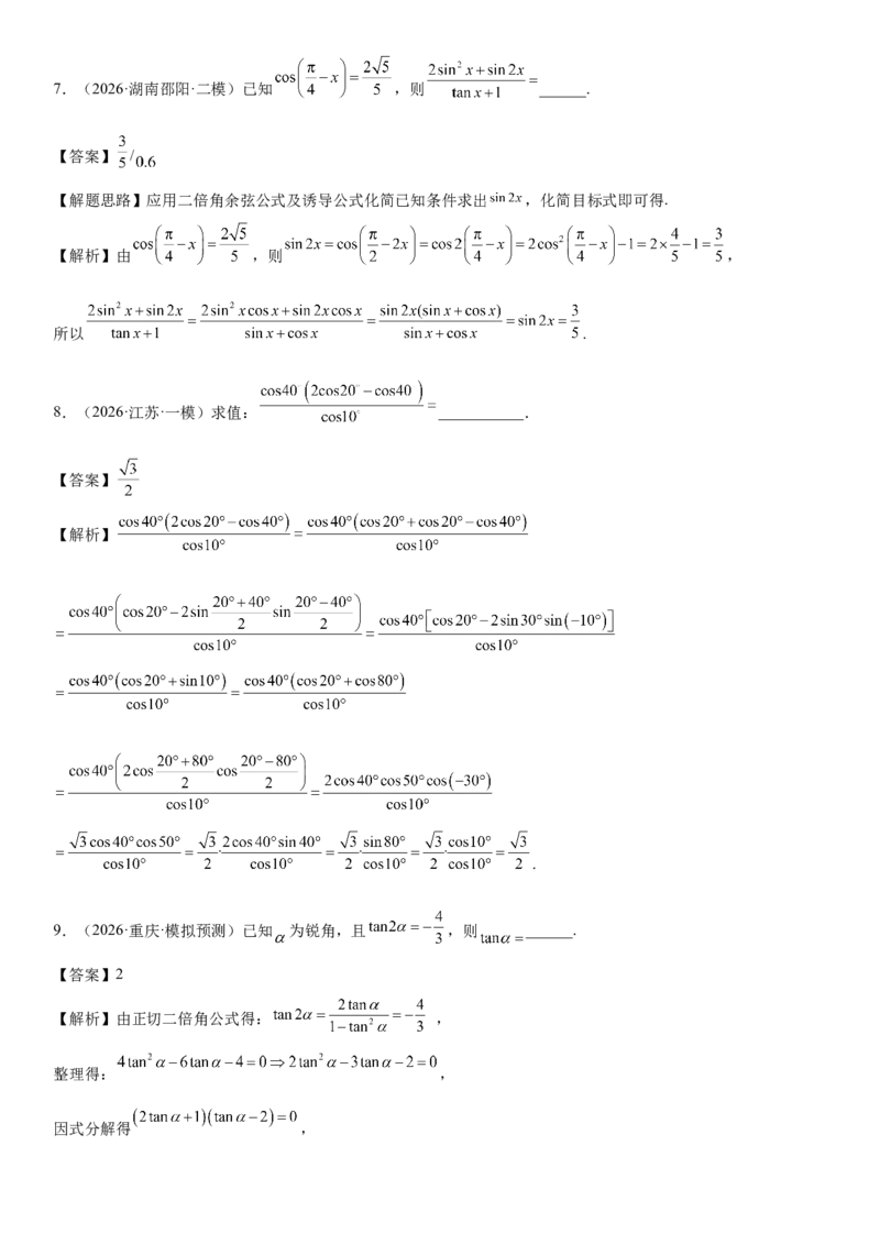 《专题01三角恒等变换（解析版）._高考一二三轮复习_数学_2026年-数学高考专项复习_212026届高考数学三轮复习必刷题新高考适用》第5页预览
