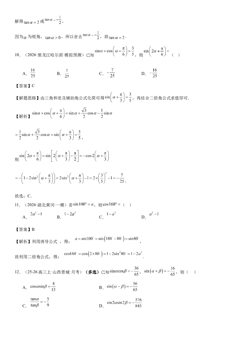 《专题01三角恒等变换（解析版）._高考一二三轮复习_数学_2026年-数学高考专项复习_212026届高考数学三轮复习必刷题新高考适用》第6页预览
