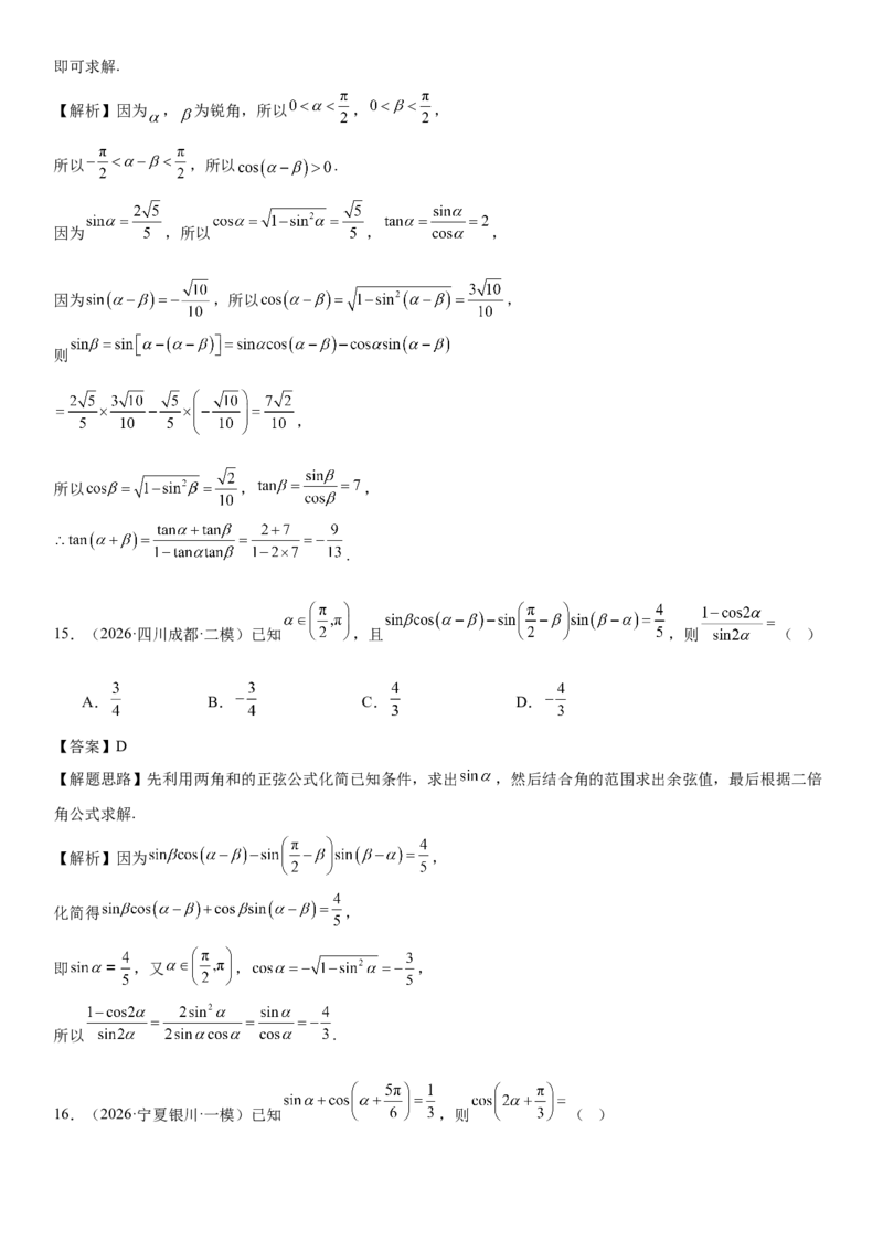 《专题01三角恒等变换（解析版）._高考一二三轮复习_数学_2026年-数学高考专项复习_212026届高考数学三轮复习必刷题新高考适用》第8页预览