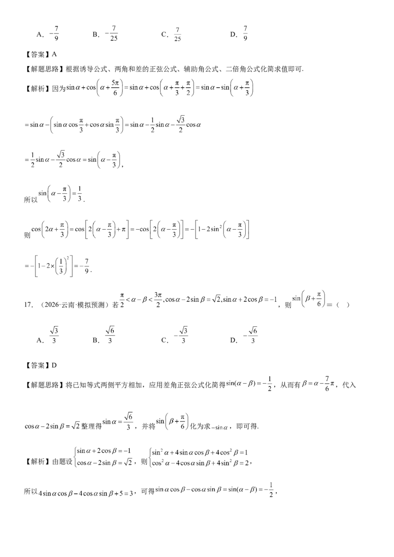《专题01三角恒等变换（解析版）._高考一二三轮复习_数学_2026年-数学高考专项复习_212026届高考数学三轮复习必刷题新高考适用》第9页预览