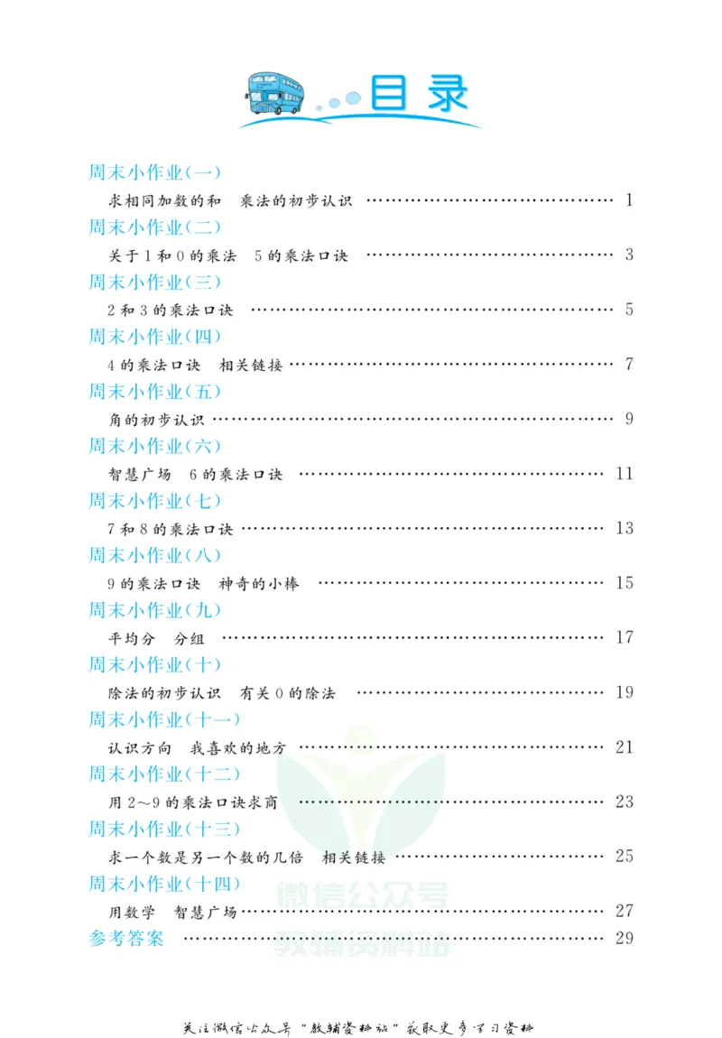 《黄冈名卷二年级上册数学青岛六三制周末小作业(1)_07.小学语文、英语、数学专区_1~6年级全册黄冈名卷_2年级黄冈名卷_上册数学》第3页预览