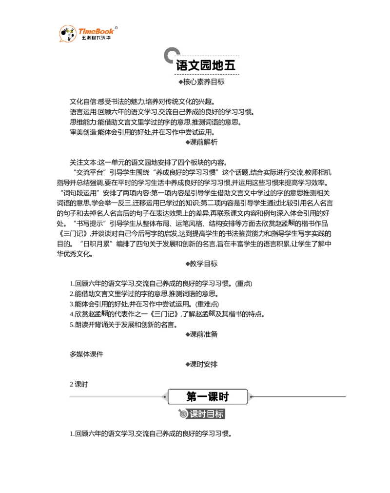 《语文园地精华版教案_26春小学语数英道科各版本《课件+教案》_26春各版本语数英《七彩课堂》教学课件+教案_语文《七彩课堂课件教案》26春_26春七彩课堂统编版语文六年级下册教案_120》第1页预览