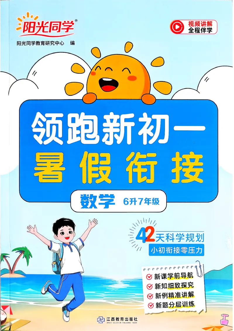 《领跑新初一暑假衔接数学_2026秋初中教辅合集_2027阳光同学_2027《阳光同学•领跑新初一暑假衔接》7上数学（人教版）》第1页预览