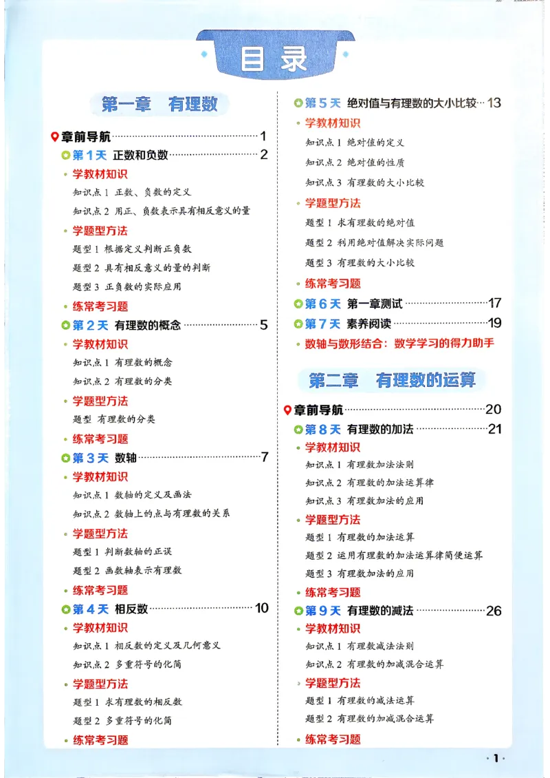 《领跑新初一暑假衔接数学_2026秋初中教辅合集_2027阳光同学_2027《阳光同学•领跑新初一暑假衔接》7上数学（人教版）》第3页预览