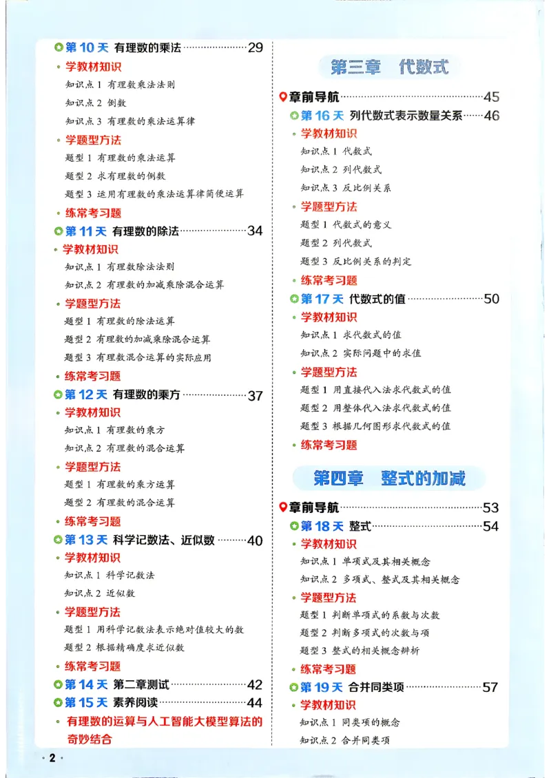 《领跑新初一暑假衔接数学_2026秋初中教辅合集_2027阳光同学_2027《阳光同学•领跑新初一暑假衔接》7上数学（人教版）》第4页预览