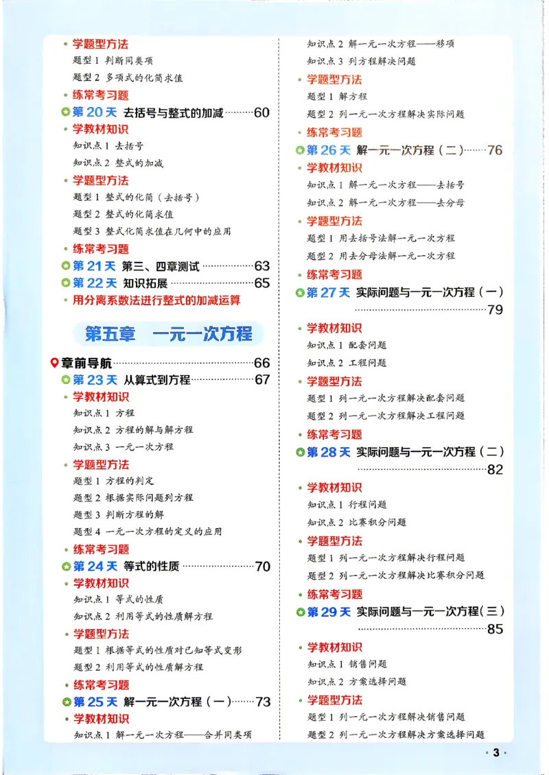 《领跑新初一暑假衔接数学_2026秋初中教辅合集_2027阳光同学_2027《阳光同学•领跑新初一暑假衔接》7上数学（人教版）》第5页预览