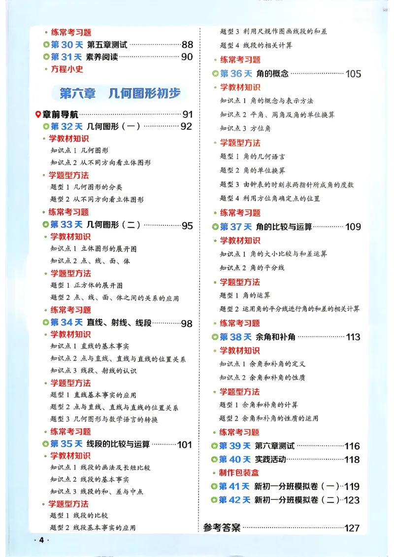 《领跑新初一暑假衔接数学_2026秋初中教辅合集_2027阳光同学_2027《阳光同学•领跑新初一暑假衔接》7上数学（人教版）》第6页预览