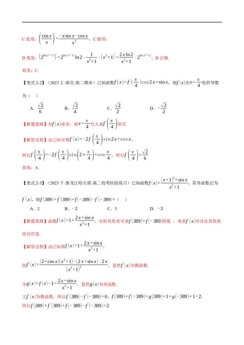 《专题3.1导数的概念及其几何意义与运算八大题型（举一反三）（新高考专用）（解析版）_初高中资料库_高中资料库（转存避免链接过期失效）_高中数学》第5页预览