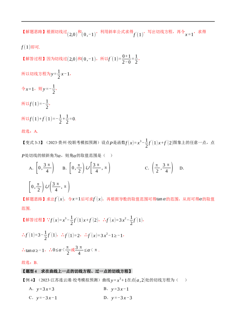《专题3.1导数的概念及其几何意义与运算八大题型（举一反三）（新高考专用）（解析版）_初高中资料库_高中资料库（转存避免链接过期失效）_高中数学》第7页预览