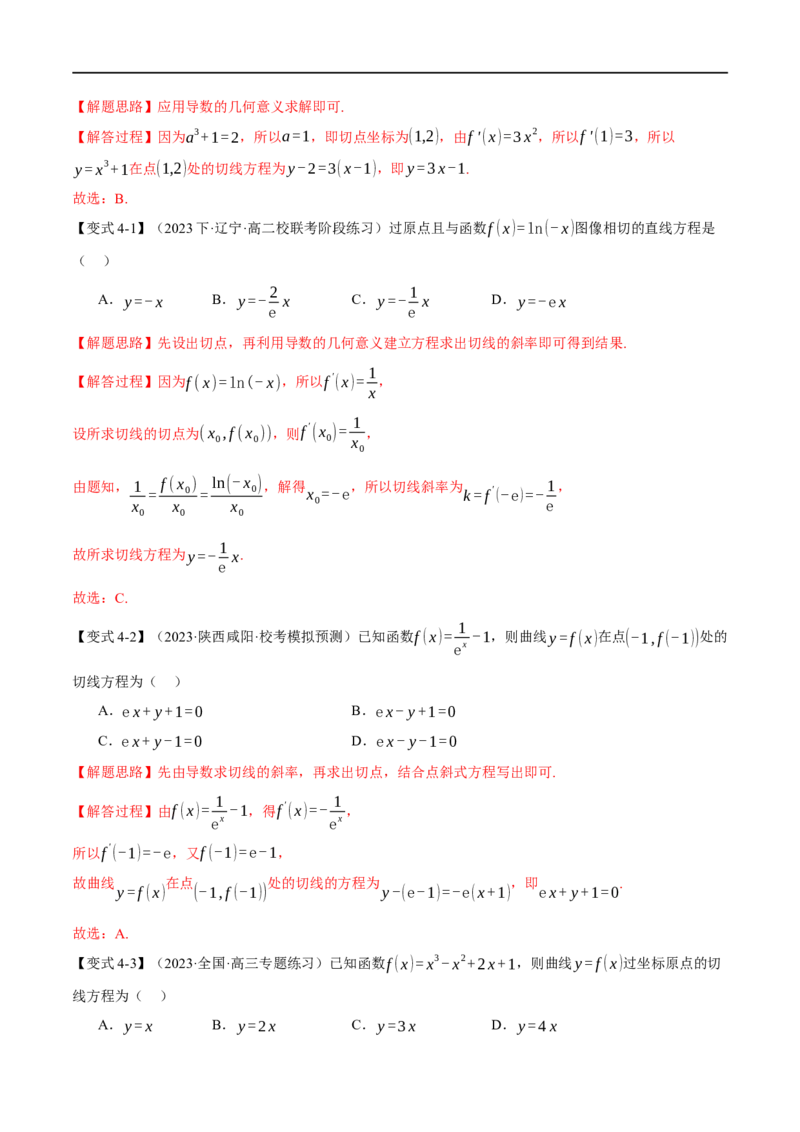 《专题3.1导数的概念及其几何意义与运算八大题型（举一反三）（新高考专用）（解析版）_初高中资料库_高中资料库（转存避免链接过期失效）_高中数学》第8页预览