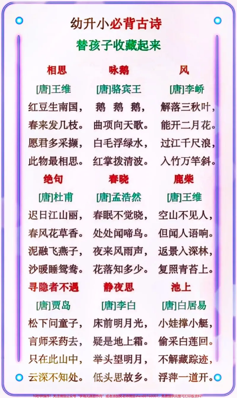 《幼升小必背古诗,替孩子们收藏打印学习#小学语文资料分享#教育#小学知识点归纳#家长收藏孩子受益_最新小学1-9年级各科+幼升小+综合类学习资源汇总包》第1页预览
