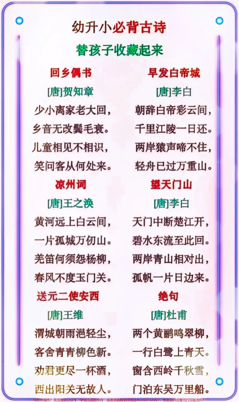 《幼升小必背古诗,替孩子们收藏打印学习#小学语文资料分享#教育#小学知识点归纳#家长收藏孩子受益_最新小学1-9年级各科+幼升小+综合类学习资源汇总包》第2页预览