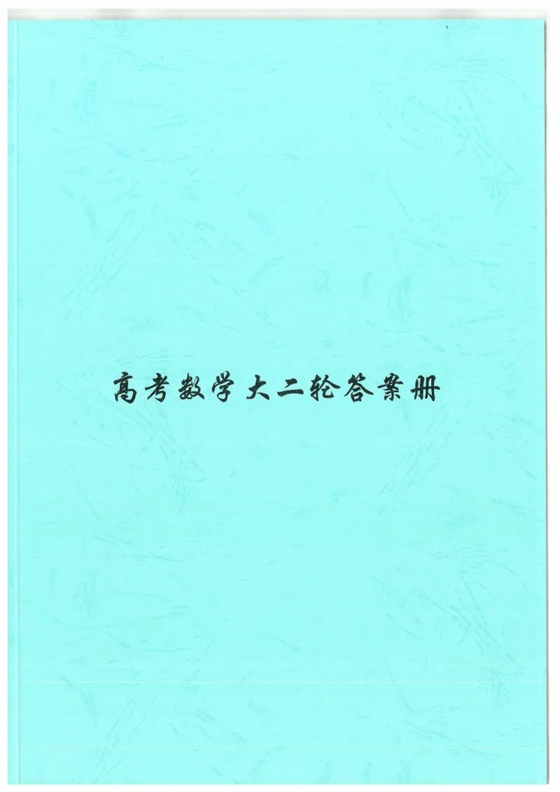 《答案解析册(155页)高考数学老余数学2025新高考数学大二轮复习------八大专项讲义知识思想方法能力)_2026版高中《二三轮复习+冲刺复习》》第1页预览