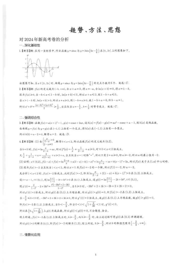 《答案解析册(155页)高考数学老余数学2025新高考数学大二轮复习------八大专项讲义知识思想方法能力)_2026版高中《二三轮复习+冲刺复习》》第2页预览