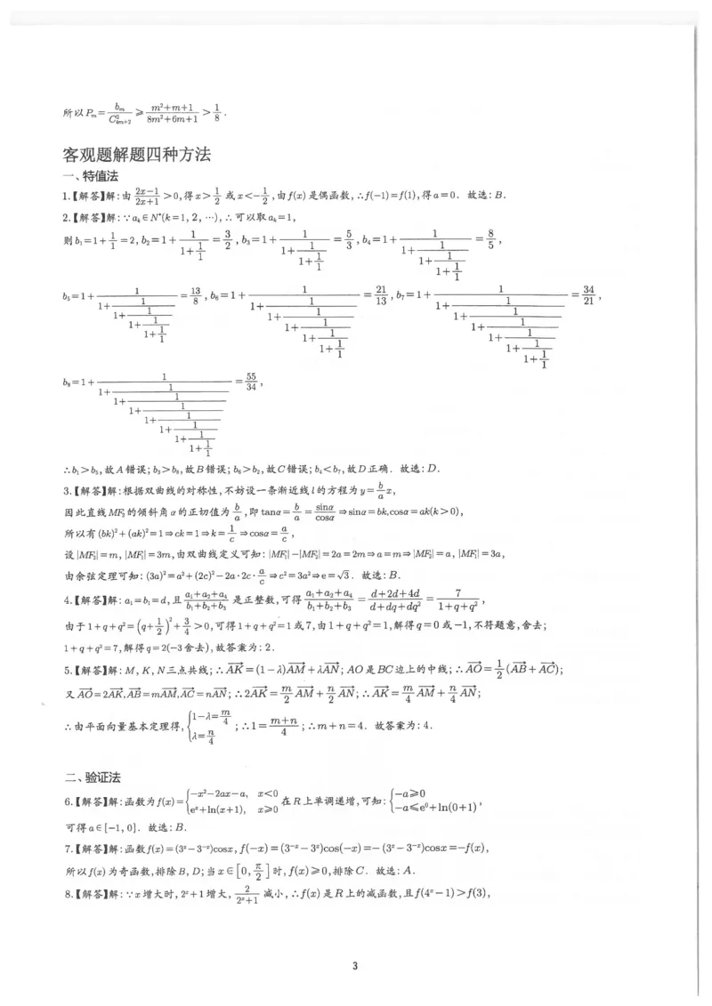 《答案解析册(155页)高考数学老余数学2025新高考数学大二轮复习------八大专项讲义知识思想方法能力)_2026版高中《二三轮复习+冲刺复习》》第4页预览
