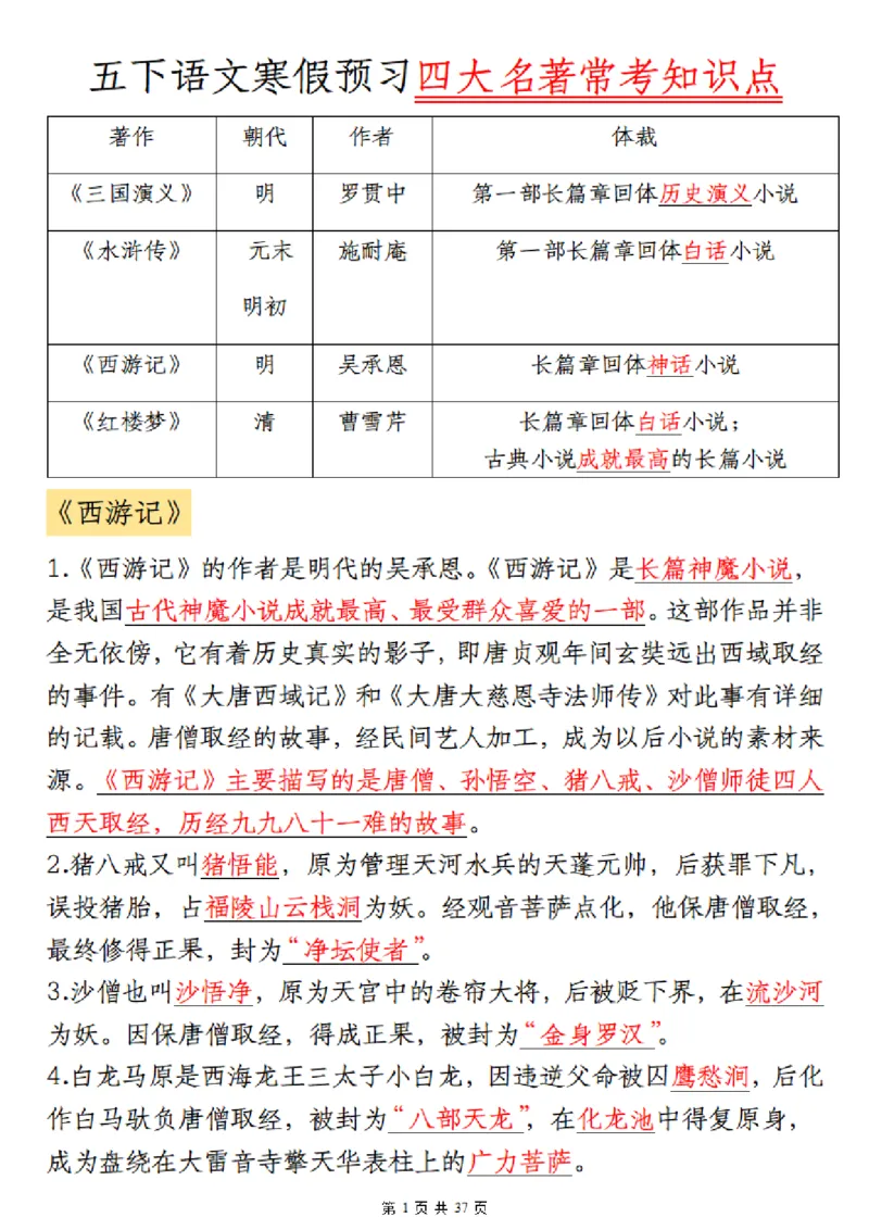 《❀四大名著五年级下册语文寒假晨读四大名著_5年级下册同步教辅_5下语文_五下语文重点必背资料》第1页预览