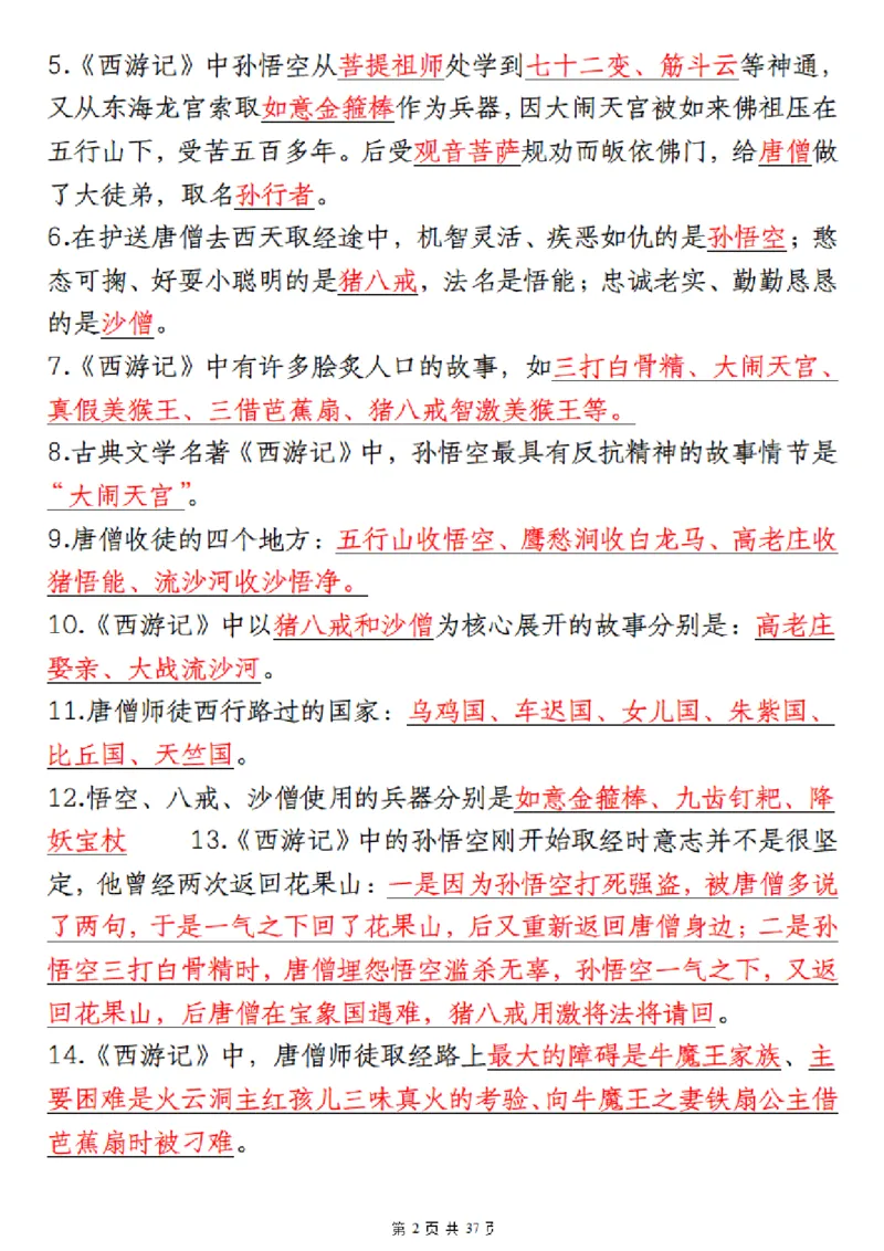 《❀四大名著五年级下册语文寒假晨读四大名著_5年级下册同步教辅_5下语文_五下语文重点必背资料》第2页预览