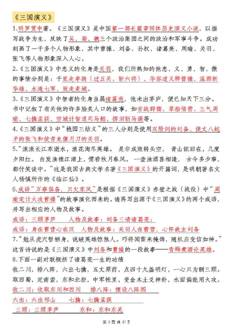 《❀四大名著五年级下册语文寒假晨读四大名著_5年级下册同步教辅_5下语文_五下语文重点必背资料》第5页预览