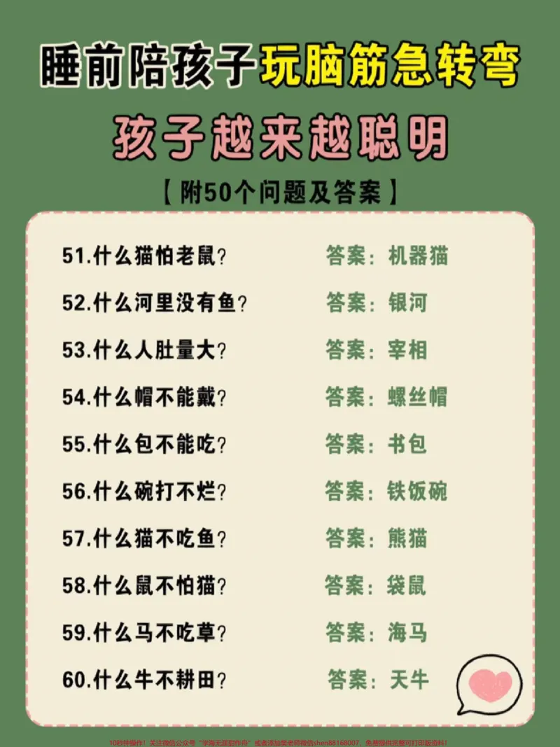 《睡前陪孩子玩一玩脑筋急转弯,孩子越玩越聪明,#亲子互动#儿童脑筋急转弯大全#脑筋急转弯谜语大全#学习#育儿知识_最新小学1-9年级各科+幼升小+综合类学习资源汇总包》第1页预览