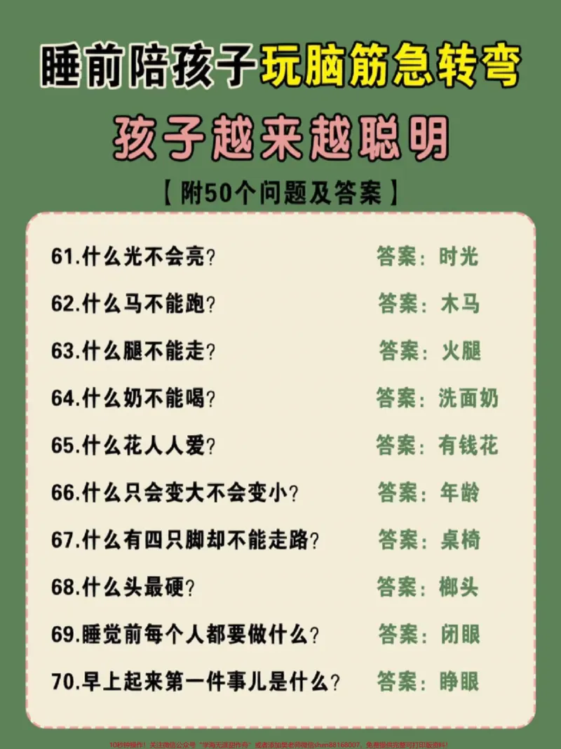 《睡前陪孩子玩一玩脑筋急转弯,孩子越玩越聪明,#亲子互动#儿童脑筋急转弯大全#脑筋急转弯谜语大全#学习#育儿知识_最新小学1-9年级各科+幼升小+综合类学习资源汇总包》第2页预览