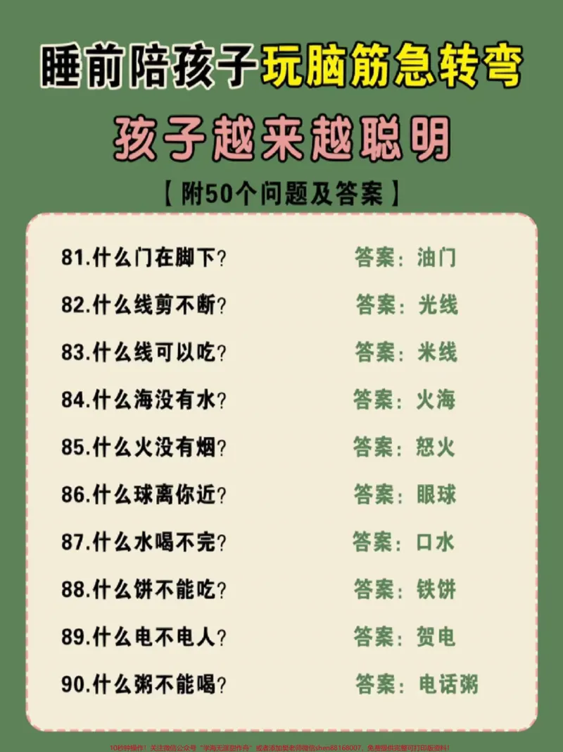 《睡前陪孩子玩一玩脑筋急转弯,孩子越玩越聪明,#亲子互动#儿童脑筋急转弯大全#脑筋急转弯谜语大全#学习#育儿知识_最新小学1-9年级各科+幼升小+综合类学习资源汇总包》第3页预览