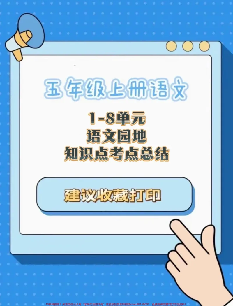 《五年级上册语文1-8单元语文园地知识点考点汇总#五年级上册语文#语文园地#语文园地知识点#必考考点#学习资料分享_最新小学1-9年级各科+幼升小+综合类学习资源汇总包》第1页预览