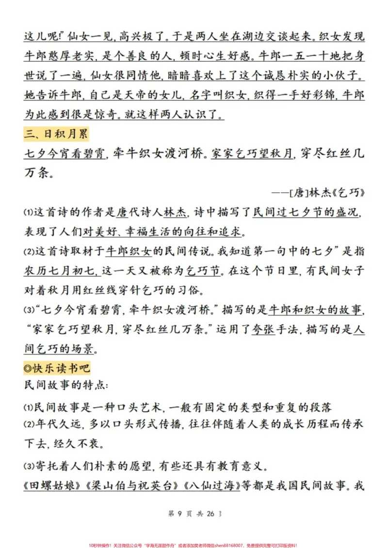 《五年级上册语文1-8单元语文园地知识点考点汇总#五年级上册语文#语文园地#语文园地知识点#必考考点#学习资料分享_最新小学1-9年级各科+幼升小+综合类学习资源汇总包》第10页预览