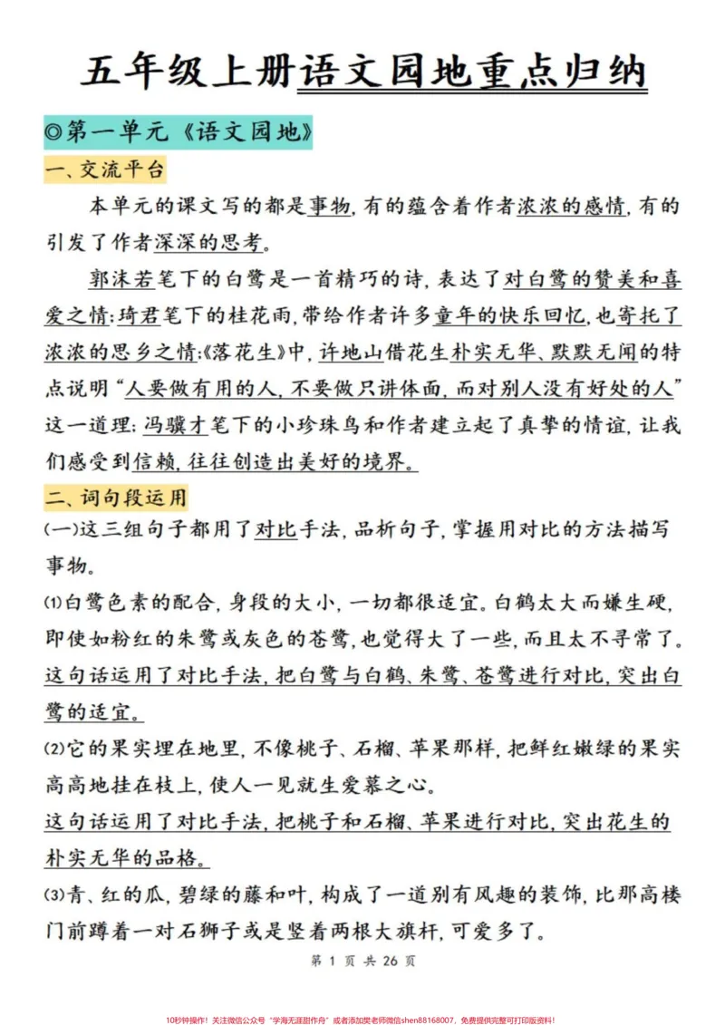 《五年级上册语文1-8单元语文园地知识点考点汇总#五年级上册语文#语文园地#语文园地知识点#必考考点#学习资料分享_最新小学1-9年级各科+幼升小+综合类学习资源汇总包》第2页预览