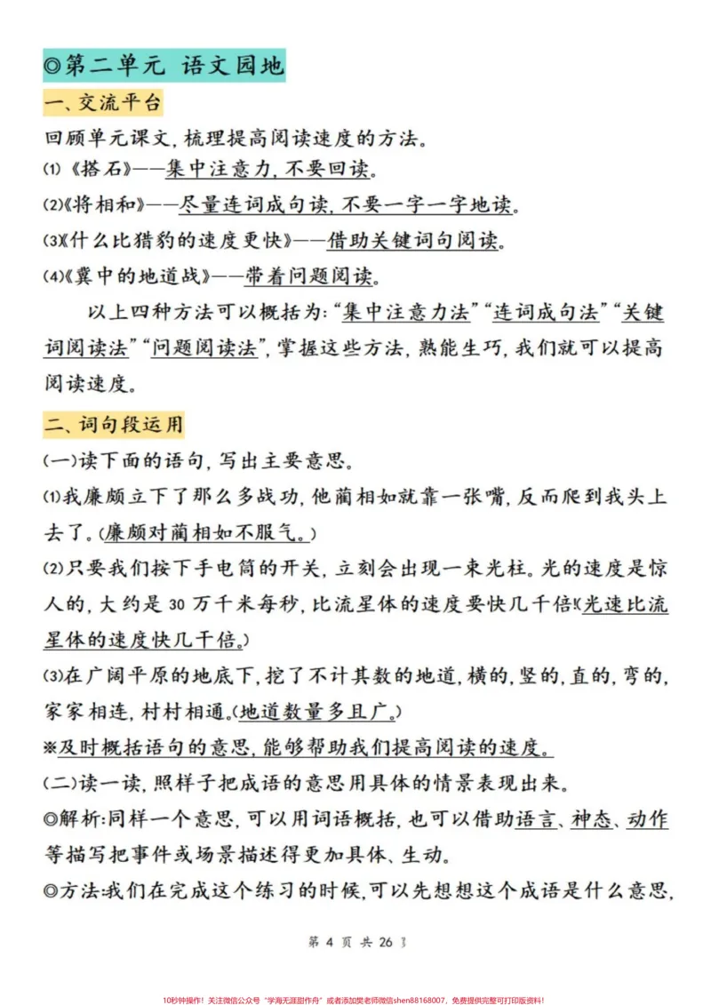 《五年级上册语文1-8单元语文园地知识点考点汇总#五年级上册语文#语文园地#语文园地知识点#必考考点#学习资料分享_最新小学1-9年级各科+幼升小+综合类学习资源汇总包》第5页预览