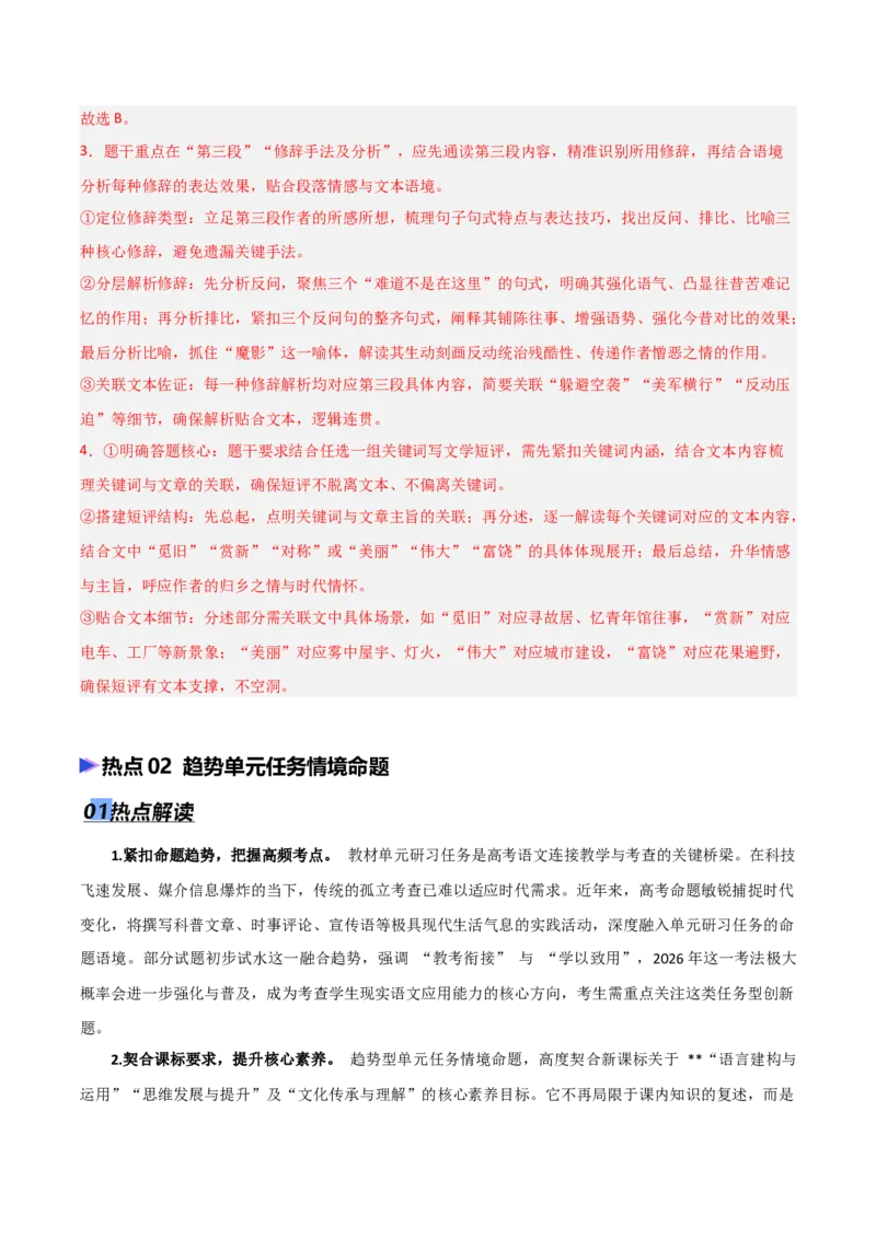《专题10单元研习任务题型突破（热点专练）（全国通用）（解析版）_高考一二三轮复习_语文_2026年-语文专项复习_2026年高考语文终极冲刺讲练测（全国通用）-G459_2026版》第6页预览