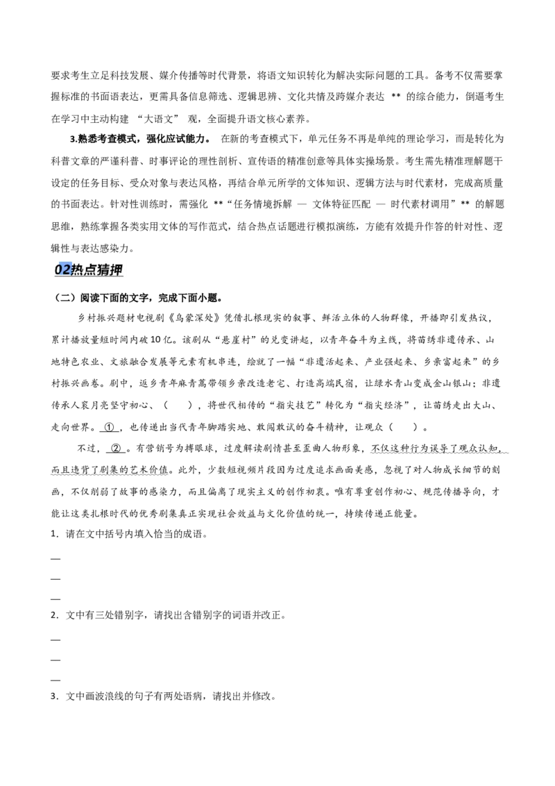 《专题10单元研习任务题型突破（热点专练）（全国通用）（解析版）_高考一二三轮复习_语文_2026年-语文专项复习_2026年高考语文终极冲刺讲练测（全国通用）-G459_2026版》第7页预览