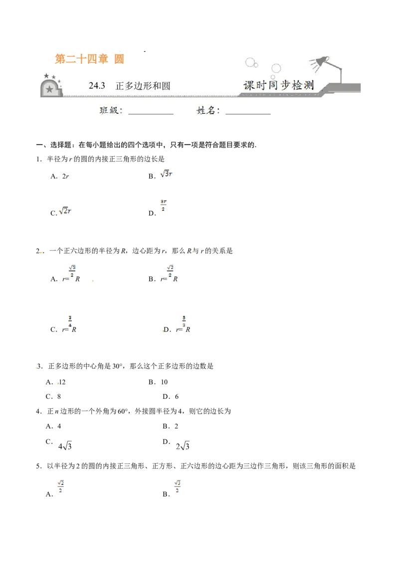 《24.3正多边形和圆-九年级数学人教版（上）（原卷版）_初高中资料库_初中资料库（转存避免链接过期失效）_初中数学》第1页预览