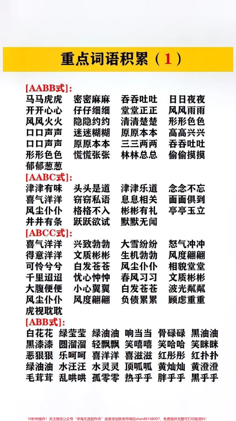 《重点词语的积累#归类复习#小学语文_最新小学1-9年级各科+幼升小+综合类学习资源汇总包_价值20万元!最新小学1-9年级各科+幼升小+综合类学习资源汇总包》第1页预览