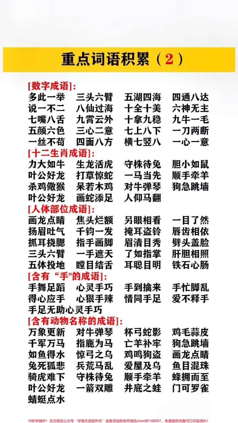 《重点词语的积累#归类复习#小学语文_最新小学1-9年级各科+幼升小+综合类学习资源汇总包_价值20万元!最新小学1-9年级各科+幼升小+综合类学习资源汇总包》第2页预览