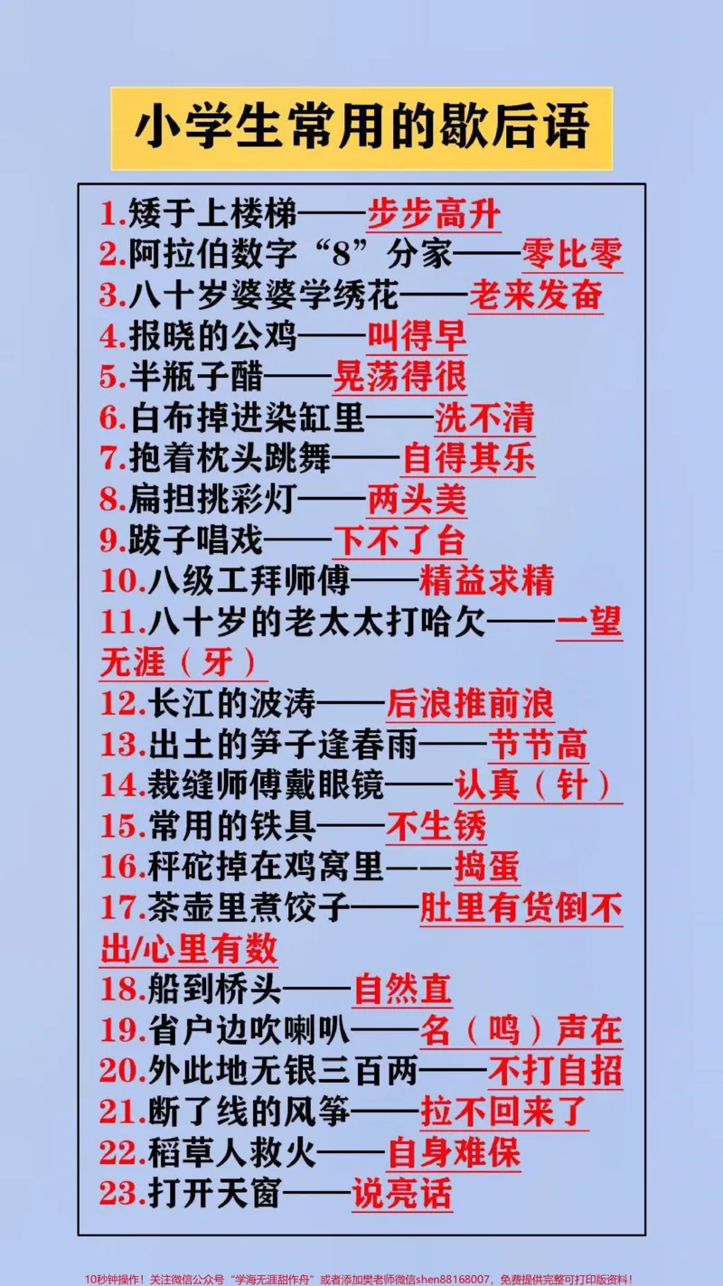 《小学生常用歇后语,替孩子保存起来吧#学习_最新小学1-9年级各科+幼升小+综合类学习资源汇总包_价值20万元!最新小学1-9年级各科+幼升小+综合类学习资源汇总包》第1页预览