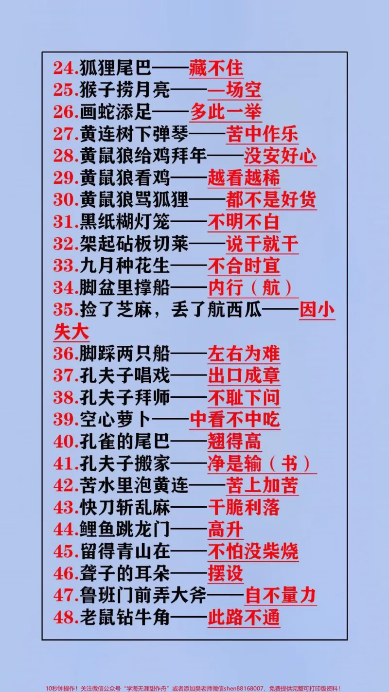 《小学生常用歇后语,替孩子保存起来吧#学习_最新小学1-9年级各科+幼升小+综合类学习资源汇总包_价值20万元!最新小学1-9年级各科+幼升小+综合类学习资源汇总包》第2页预览