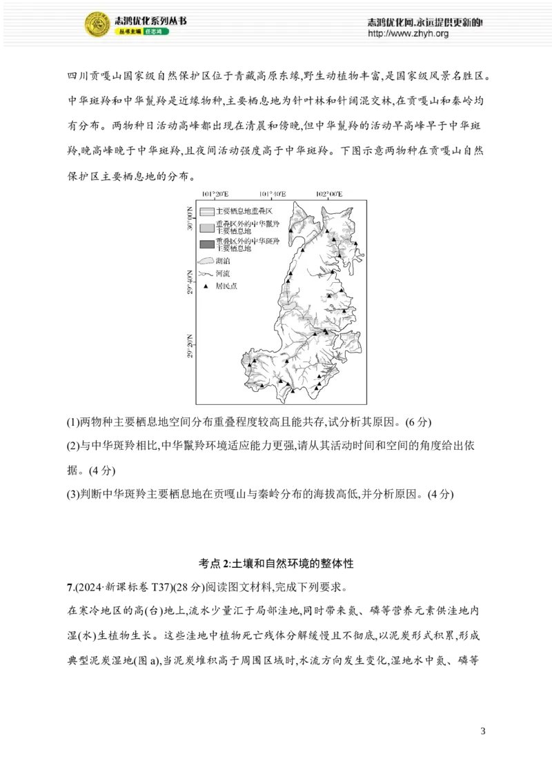 《考点专项练5　地表系统_2026版高中《二三轮复习+冲刺复习》_高考二轮2026年高考总复习《优化设计二轮复习》优化设计二轮用书+课后习题+PPPT课件---全科九科完整版(纯净word版+PPT版)》第3页预览