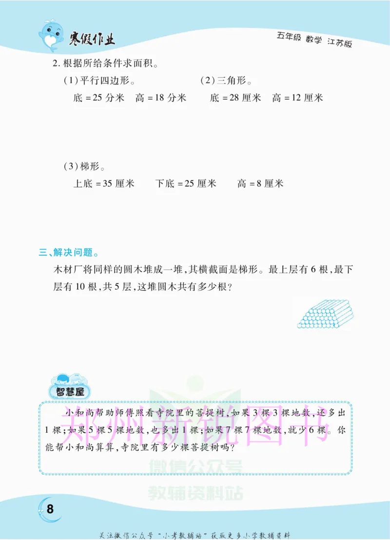 《豫新锐·寒假作业五年级数学江苏版_07.小学语文、英语、数学专区_小学寒假教辅汇总_1~6年级豫新锐·寒假作业》第10页预览