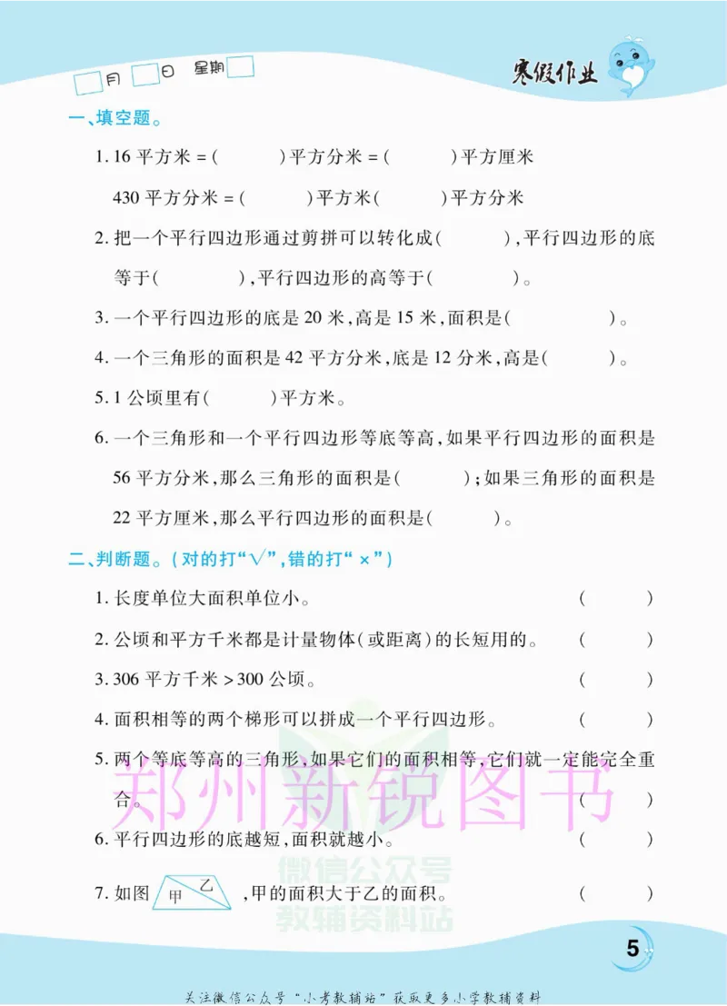 《豫新锐·寒假作业五年级数学江苏版_07.小学语文、英语、数学专区_小学寒假教辅汇总_1~6年级豫新锐·寒假作业》第7页预览