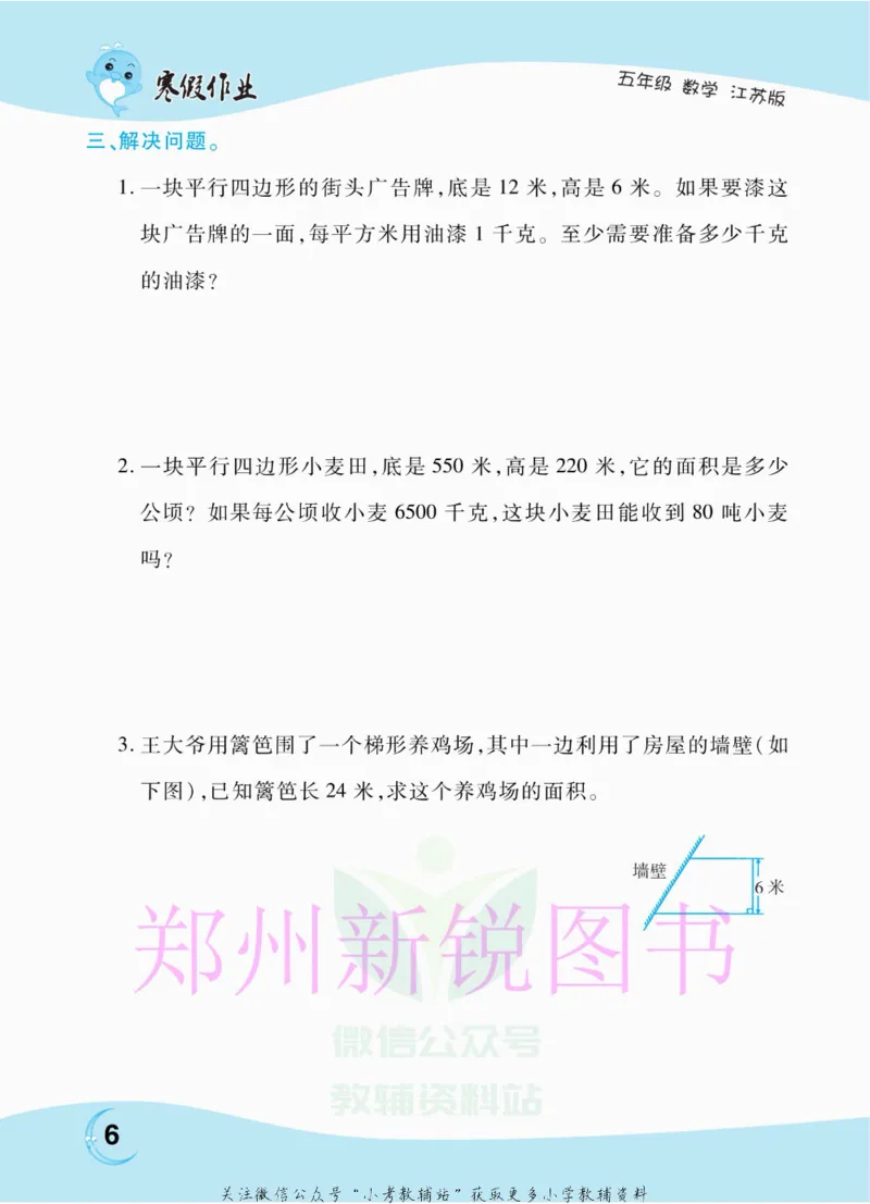 《豫新锐·寒假作业五年级数学江苏版_07.小学语文、英语、数学专区_小学寒假教辅汇总_1~6年级豫新锐·寒假作业》第8页预览