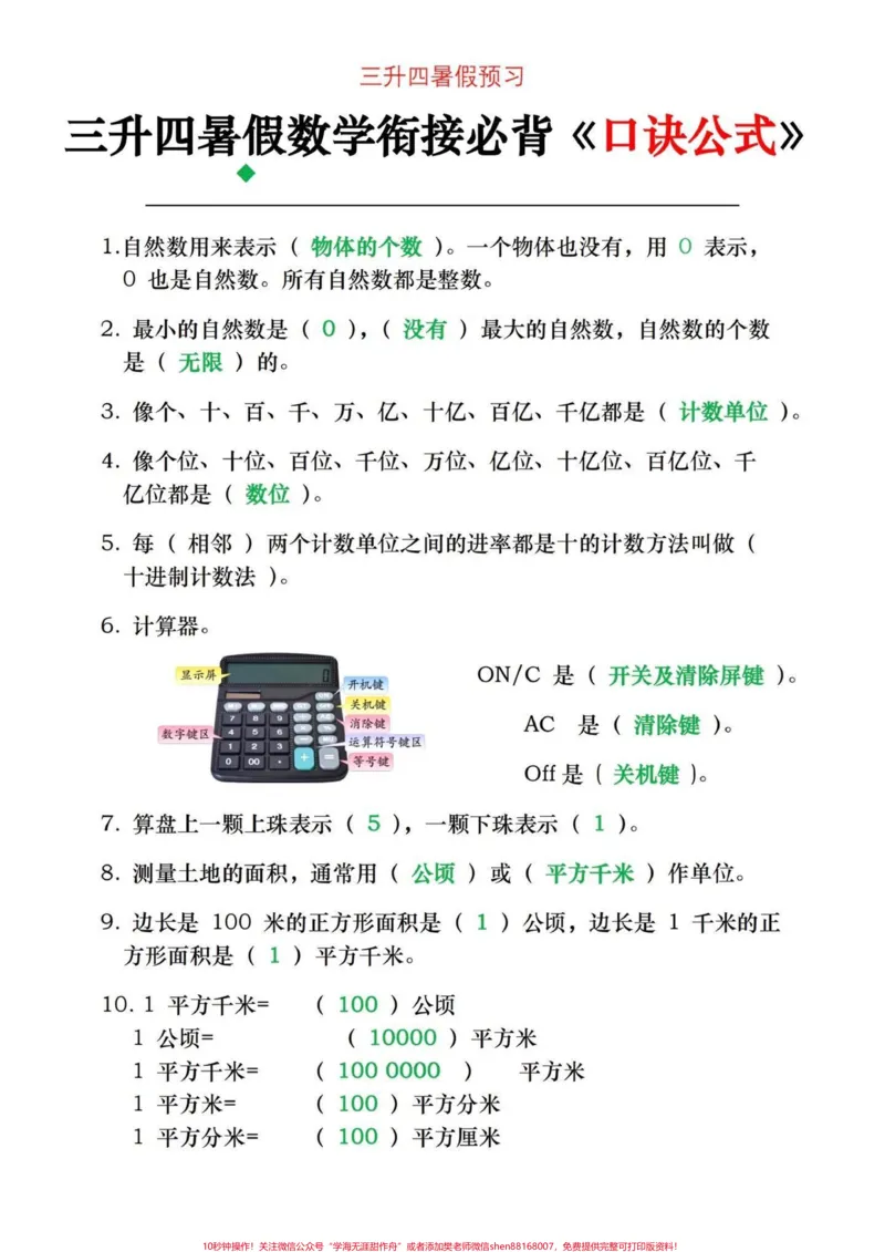 《四年级上册数学必背公式口诀。三升四的家长们,暑假一定要牢记的数学必背公式口诀,提前背诵,提高数学成绩电子滴滴#三升四数学#四年级上册数学#四年级上册数学公式#四年级上册数学知识点#数学-副本》第1页预览