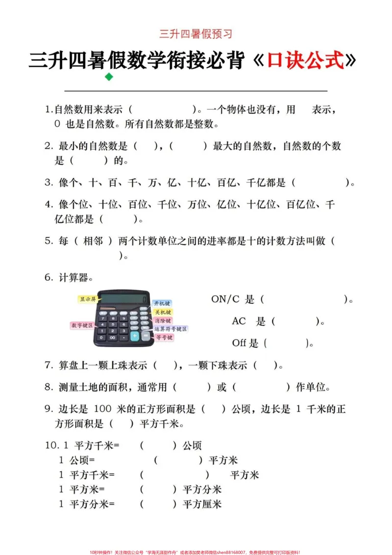 《四年级上册数学必背公式口诀。三升四的家长们,暑假一定要牢记的数学必背公式口诀,提前背诵,提高数学成绩电子滴滴#三升四数学#四年级上册数学#四年级上册数学公式#四年级上册数学知识点#数学-副本》第2页预览